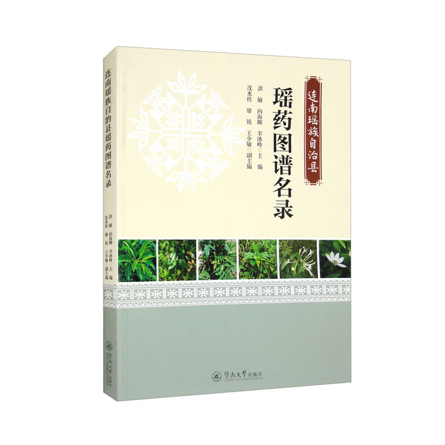 连南瑶族自治县瑶药图谱名录