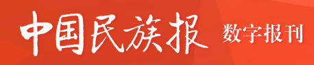 中国民族报电子版