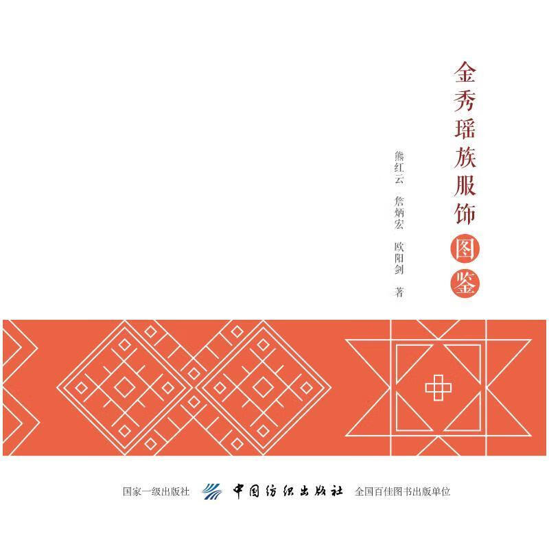 金秀瑶族服饰图鉴